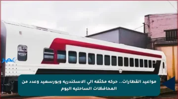 مواعيد القطارات.. حركة مكثفة إلى الإسكندرية وبورسعيد وعدد من المحافظات الساحلية اليوم